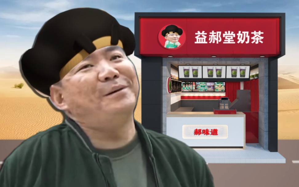 [图]我 开 奶 茶 店 了 是 吧 ！