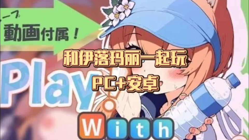 [图]【SLG/触摸】Play! With Mari 和伊落玛丽一起玩 【PC+安卓】新做！