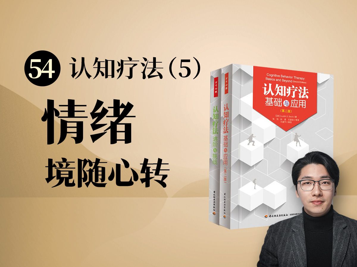 [图]【CBT-5】情绪：什么是心境？为何不能压制或战胜情绪？