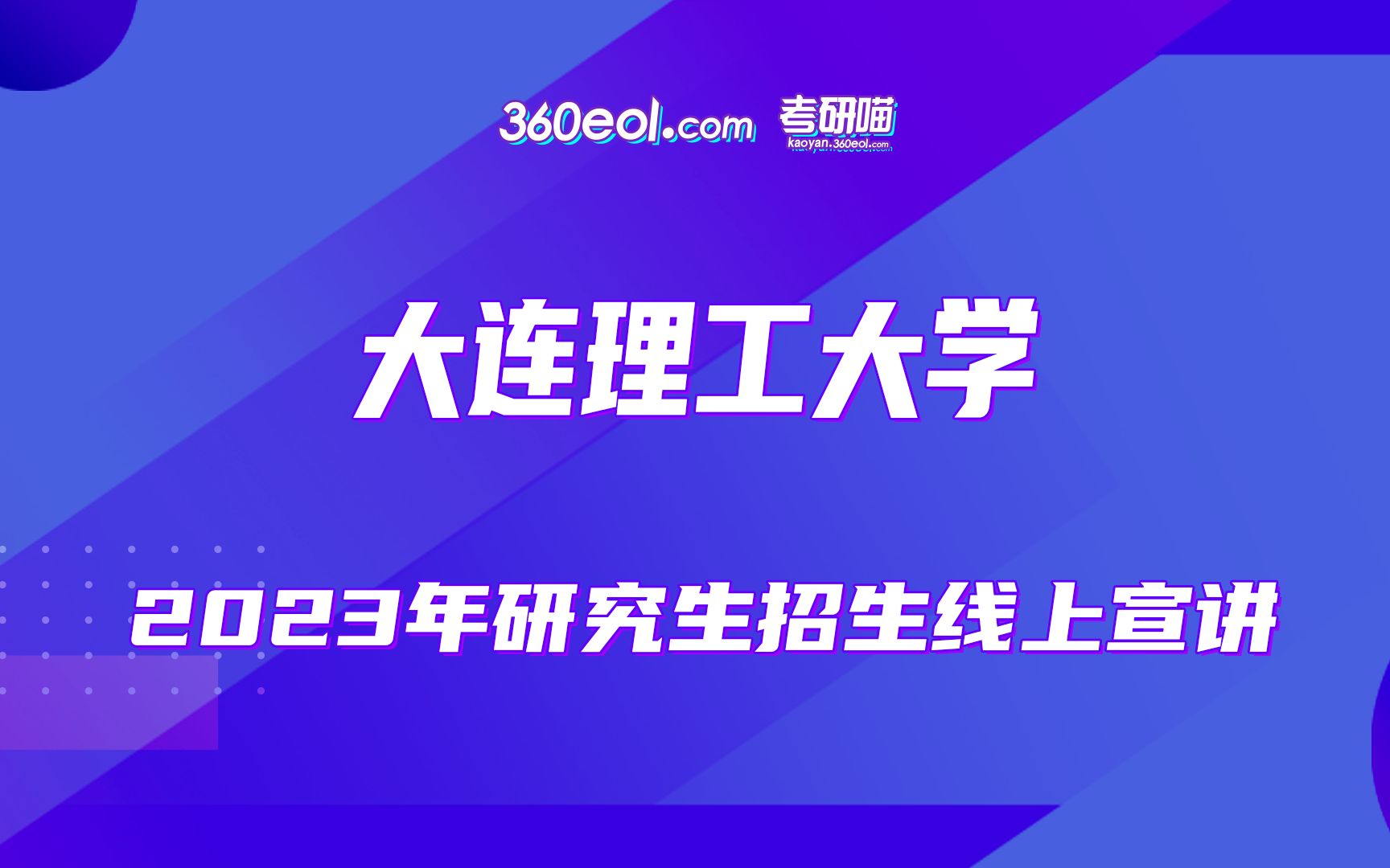 【360eol考研喵】大连理工大学—生物工程学院2023年研究生招生宣讲会哔哩哔哩bilibili