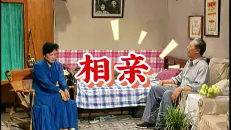 赵本山相亲，老傅也相亲？