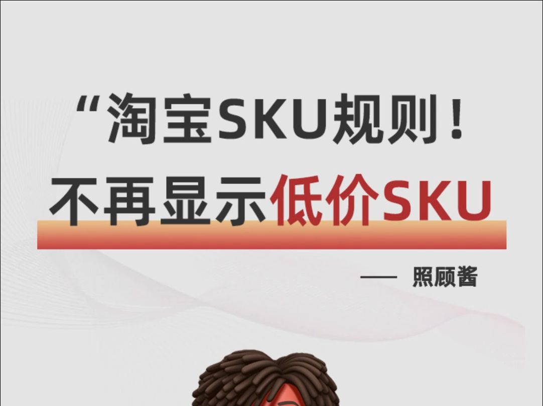 淘宝运营:为什么你的宝贝不显示最低的SKU价格?哔哩哔哩bilibili