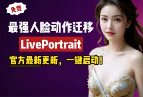 Descargar video: 【AI人脸】最强人脸动作迁移LivePortrait，官方7.25最新版本，一键启动！