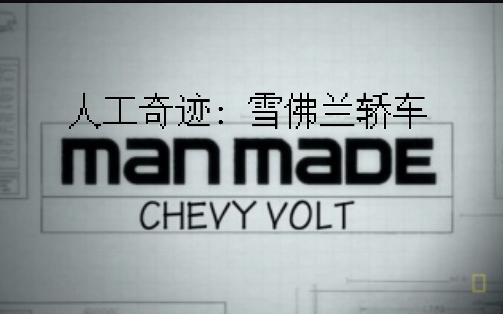 【探索频道】人工奇迹:雪佛兰沃蓝达轿车 Man Made Chevy Volt哔哩哔哩bilibili