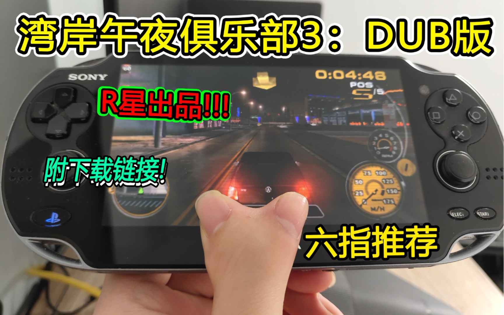 [图]PSP湾岸午夜俱乐部3:DUB版 R星出品 必属精品 推荐 附下载链接