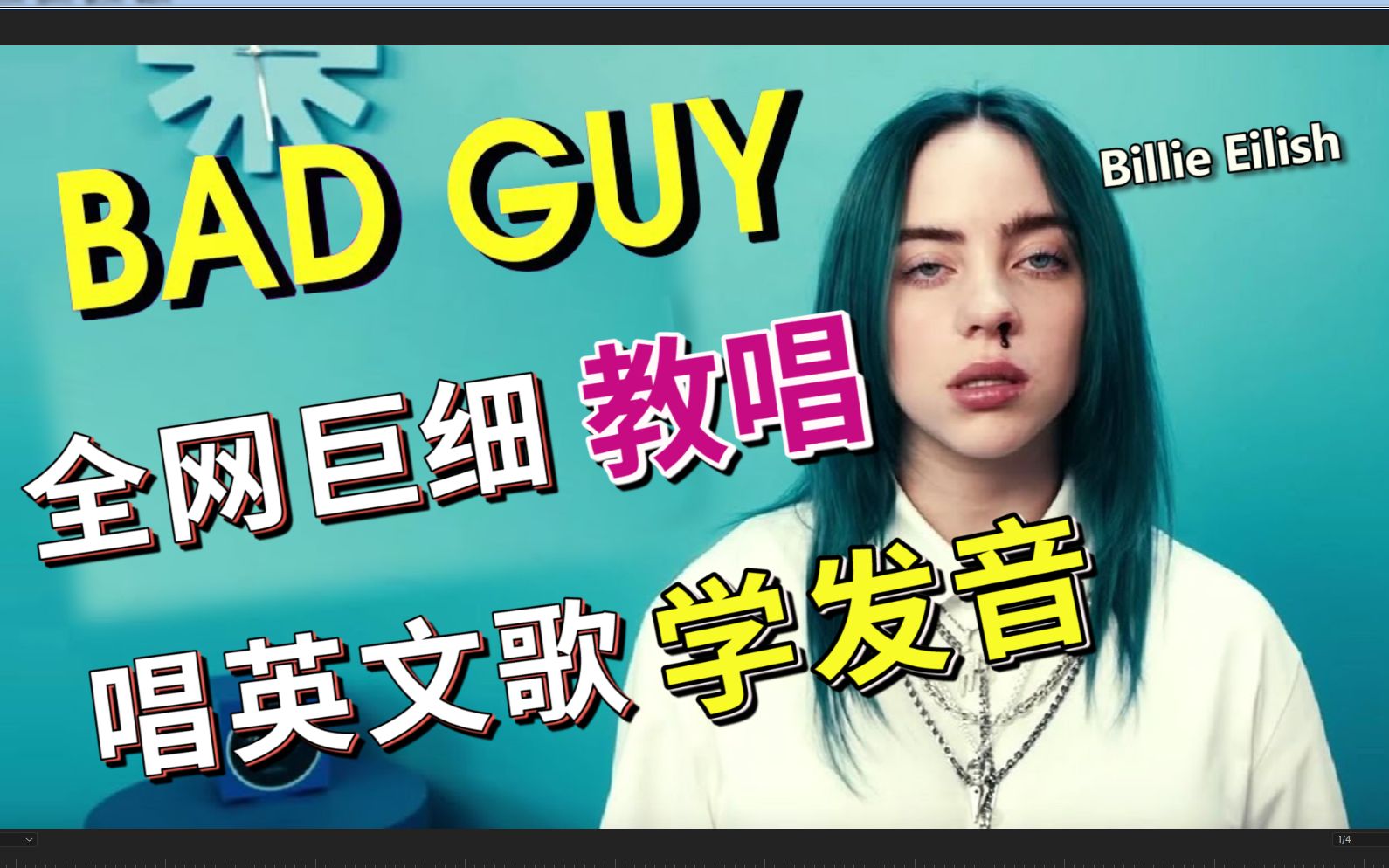 [图]碧梨《Bad Guy》全网最细整首英文歌教唱|发音旋律换气|慢速带唱|全程跟唱|英文歌发音教学|英语发音口语教程 Billie Eilish