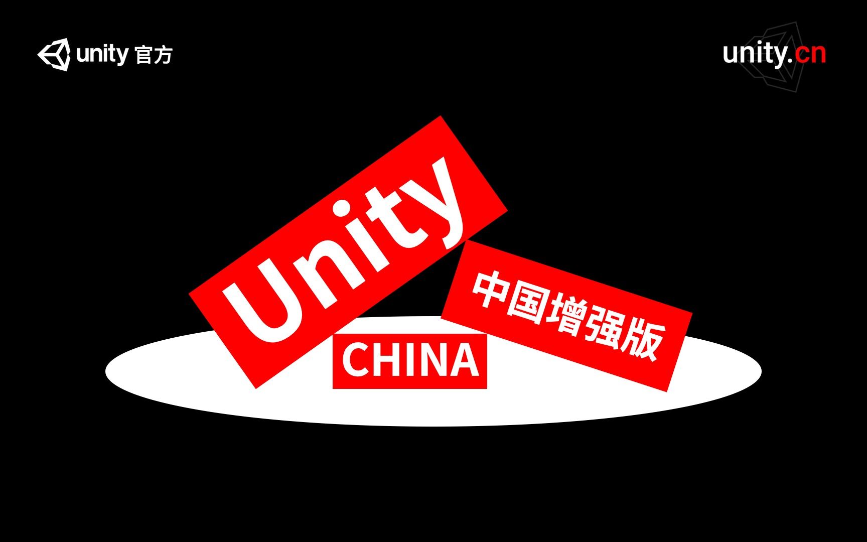 [Unity 发布]什么是“Unity中国增强版”?哔哩哔哩bilibili