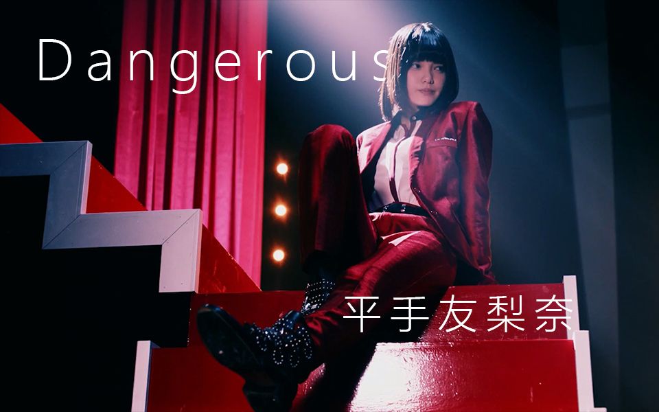 【欅坂46】平手友梨奈 「Dangerous」哔哩哔哩bilibili