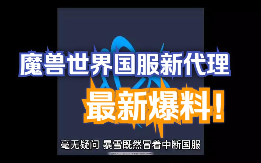 魔兽世界:国服最新爆料,两家公司争夺代理竞争激烈网络游戏热门视频