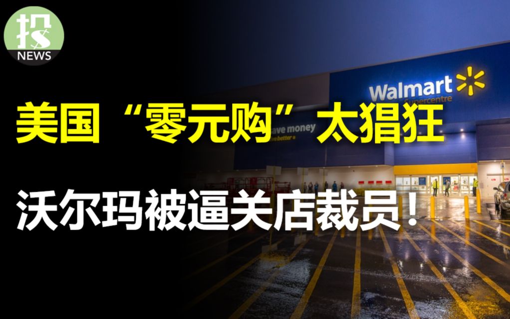 ...沃尔玛突然关店,经济怎么了?巴菲特再度出手,4股已经翻倍;比特币站上3万大关,环境已转变;银行危机重大积极信号,结束了吗?零售数据也传捷...