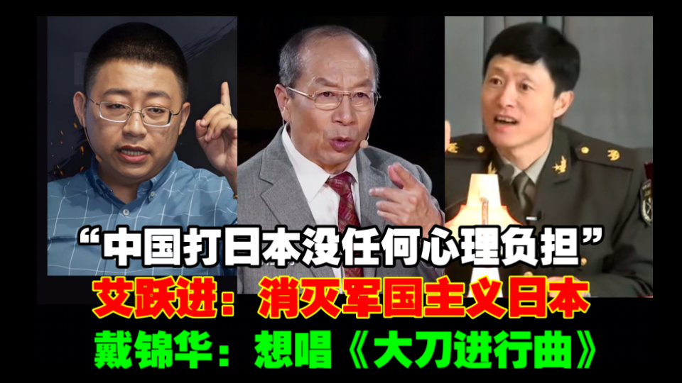 沈逸：“中国打日本没有任何心理负担”！艾跃进：“必须消灭军国主义的日本”！戴锦华：生气！想唱《大刀进行曲》！！-御剑那兔-御剑那兔-哔哩哔哩视频