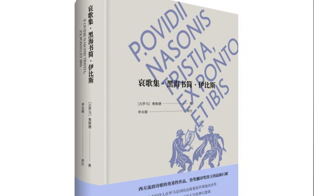 [图]《哀歌集 黑海书简 伊比斯》宣传片