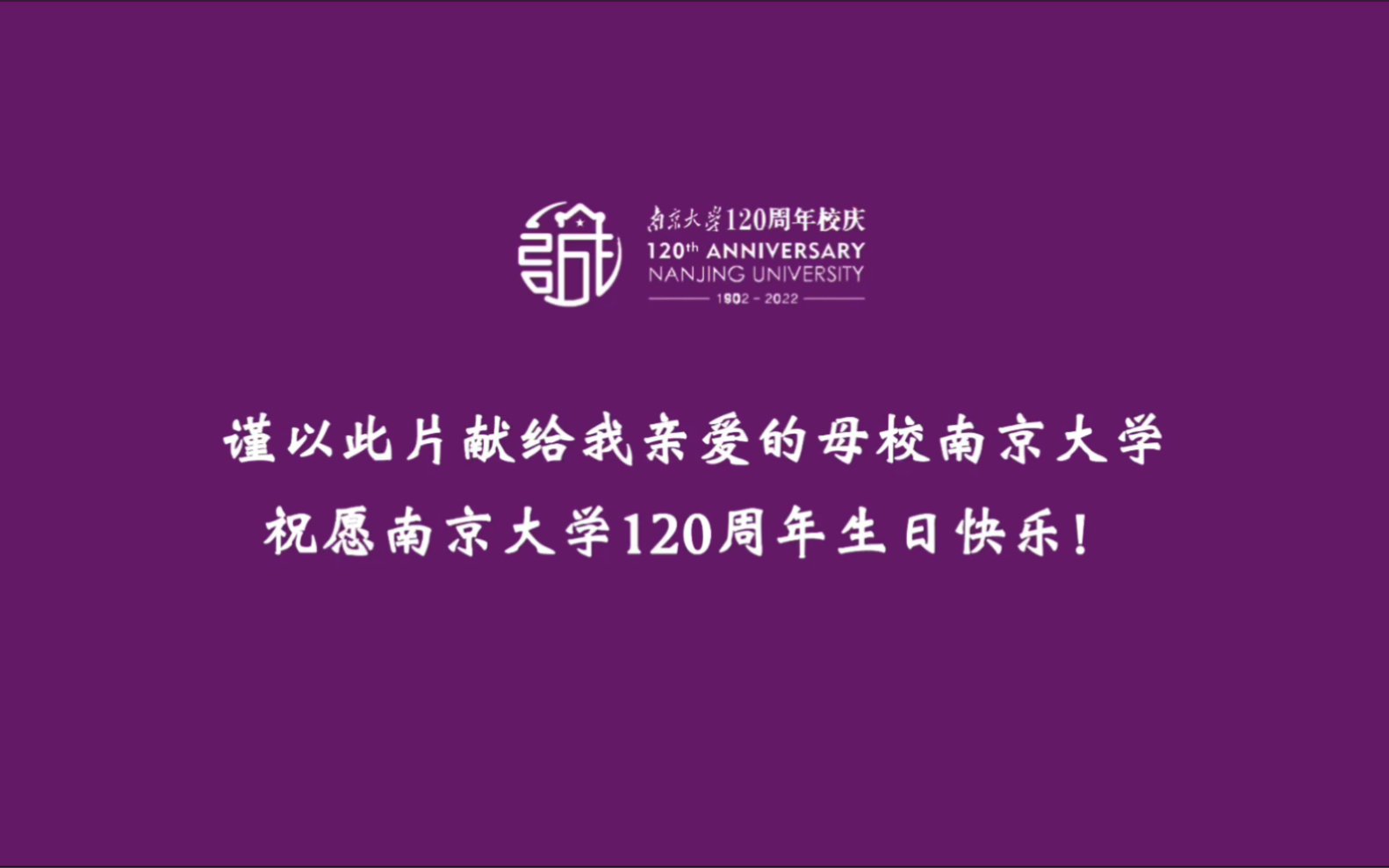 献礼南京大学120周年校庆 | 带你回母校看看哔哩哔哩bilibili