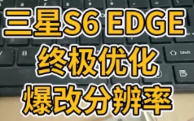 三星S6EDGE终极优化!爆改720P分辨率!无比丝滑~哔哩哔哩bilibili