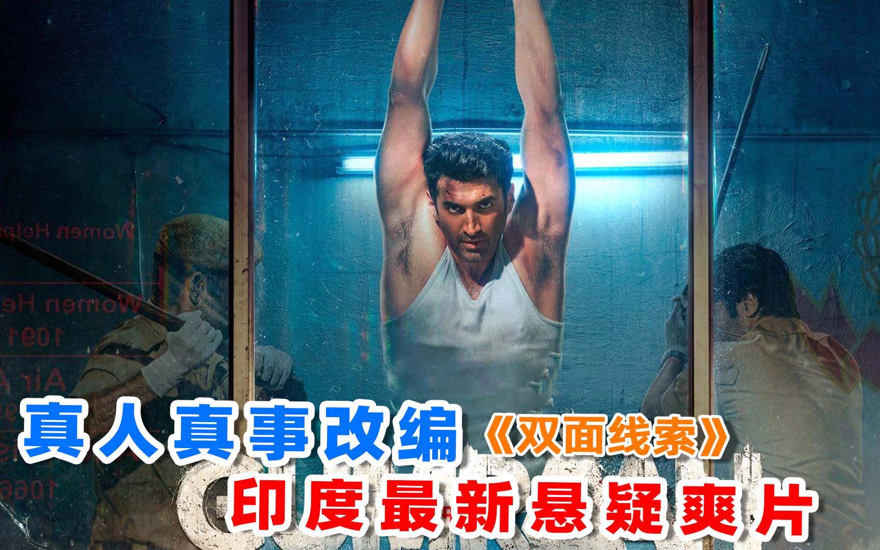 上映3周却少有人知,印度最新悬疑片《双面线索》,结尾极限反转