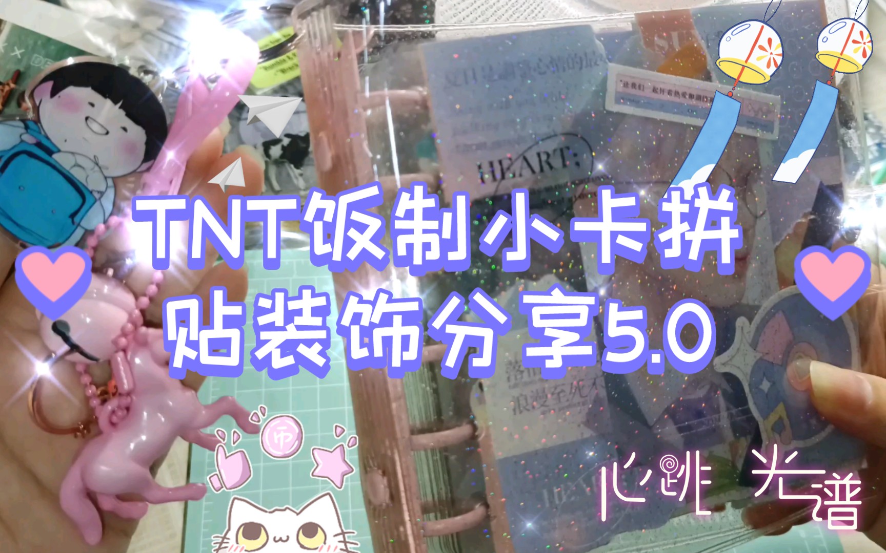 【时代少年团】TNT饭制小卡拼贴装饰分享5.0(满天星篇)哔哩哔哩bilibili