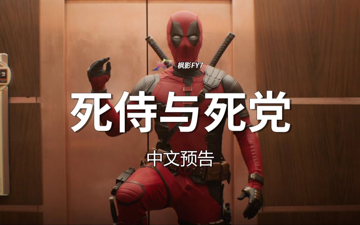 [图]死侍+金刚狼强强联手！死侍3《死侍与死党》Deadpool & Wolverine (2024) 首曝前导1080P中文预告