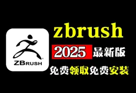 Download Video: 【zbrush安装教程】zbrush史诗级更新！zbrush2025保姆级安装教程！（不限速下载安装，永久使用）