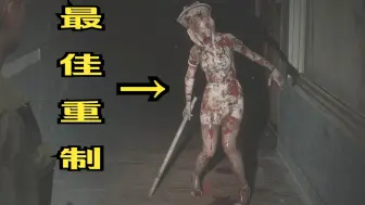 Tải video: 【舍长】寂静岭2重制版 PC版4K最高画质 全流程05 “恐怖”护士