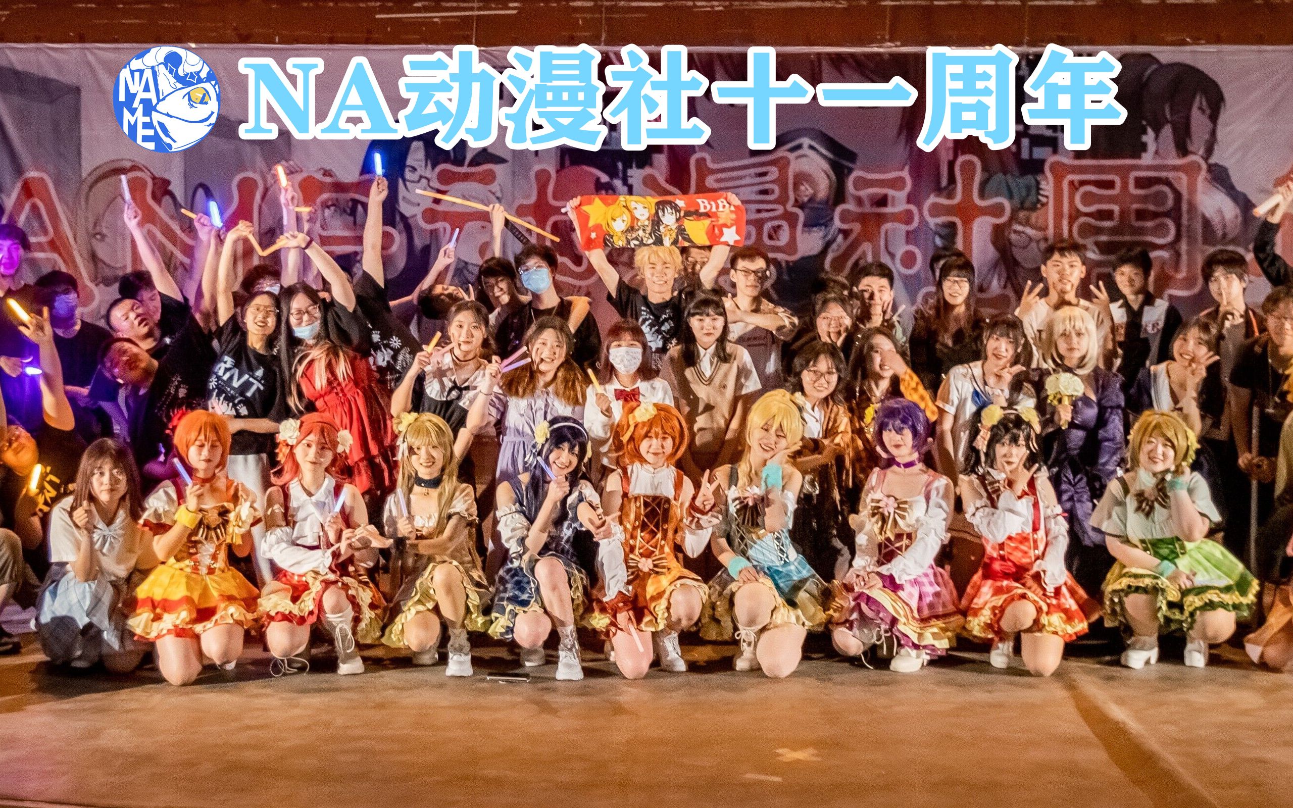 【na动漫社】十一周年庆典"总之你的名字就是非常可爱"_哔哩哔哩_bili