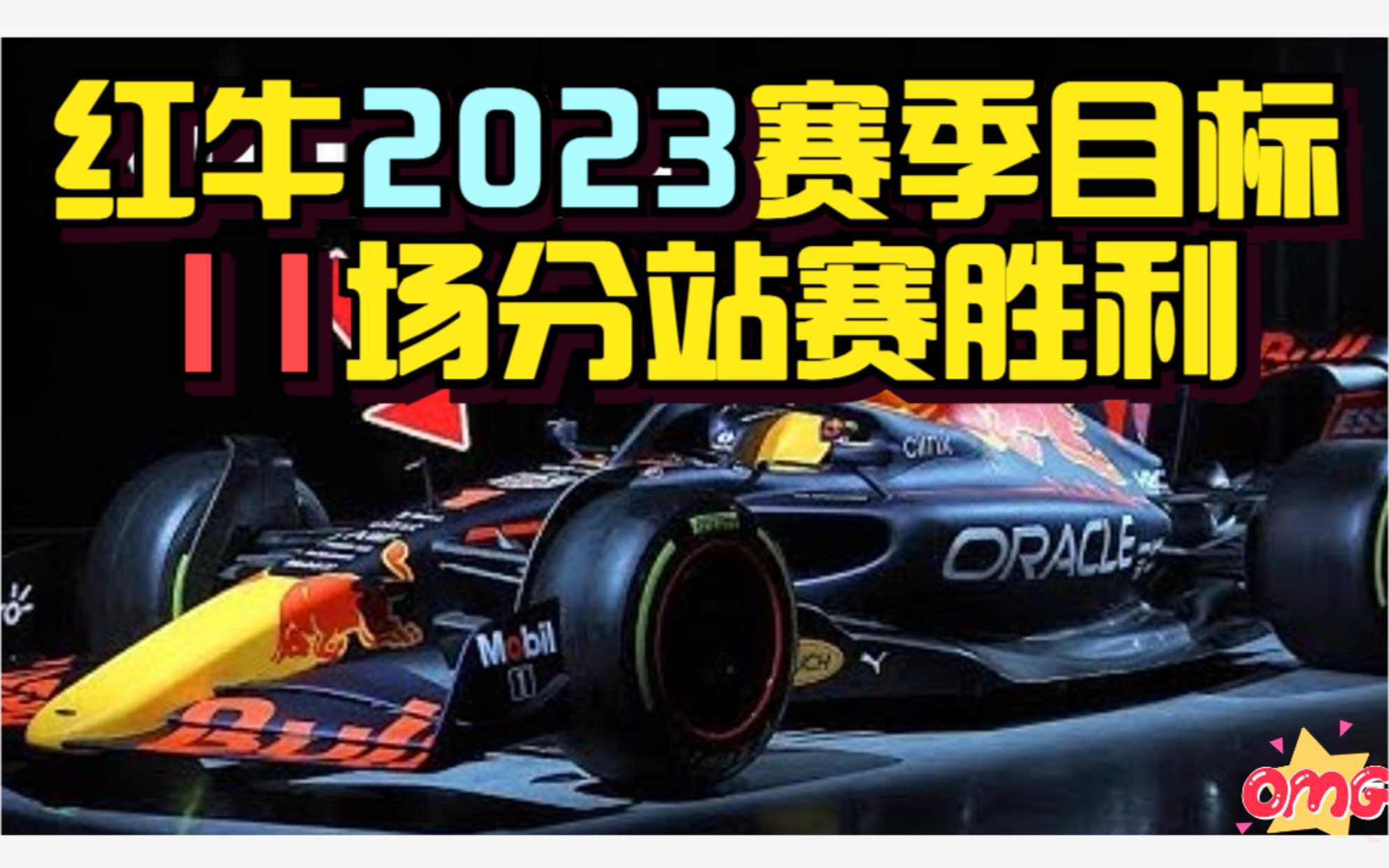 为什么红牛在2023赛季的目标是获得11场分站赛胜利哔哩哔哩bilibili