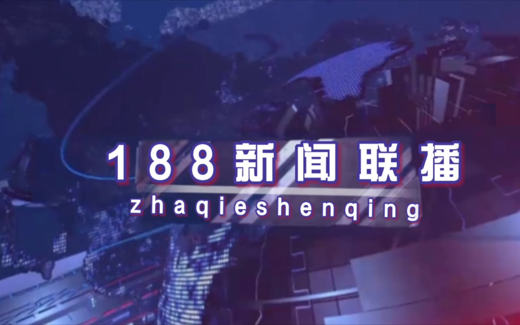 【188男團】歡迎收看188新聞聯播_嗶哩嗶哩_bilibili