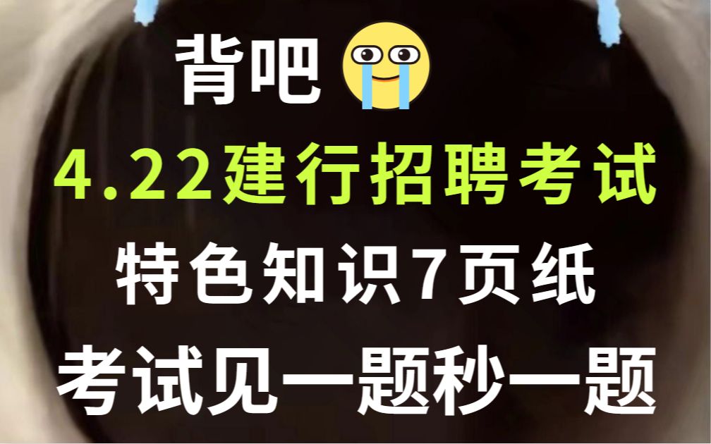 【2023年建设银行招聘考试】特色知识必背7页纸 建设银行行情行史 无痛听高频考点 听完考试见一题秒一题!你就是黑马!4.22中国建设银行招聘经济金融...