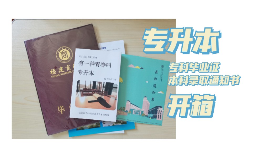 2021福建专升本上岸 | 专科毕业证➕本科录取通知书 开箱 | 片尾有彩蛋哔哩哔哩bilibili