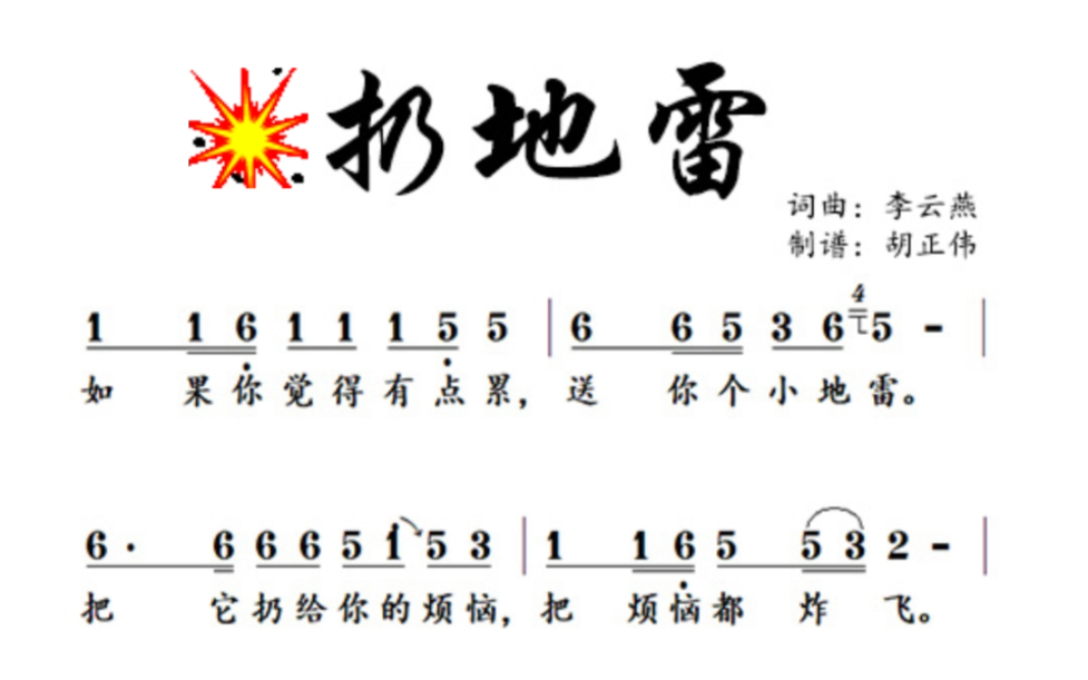 简谱扔地雷/小地雷#神曲洗脑