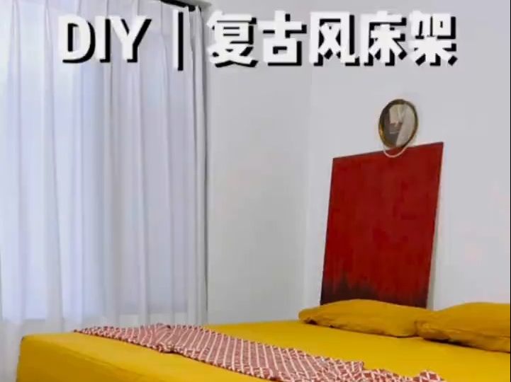 DIY床架(含教程)省9千多,但床垫不能将就哔哩哔哩bilibili