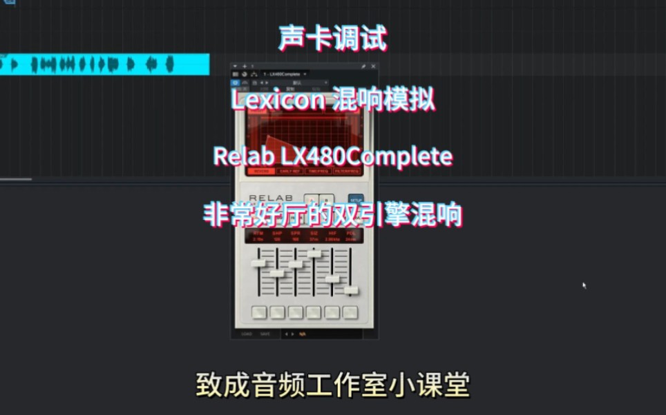 Lexicon莱斯康混响模拟Relab LX480双引擎混响,目前最好的480模拟哔哩哔哩bilibili