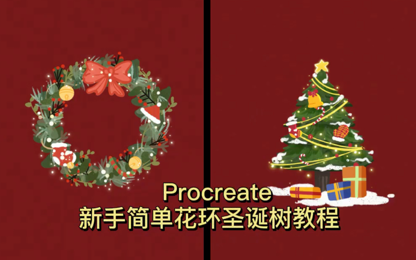 【procreate】花环圣诞树的简单画法步骤哔哩哔哩bilibili