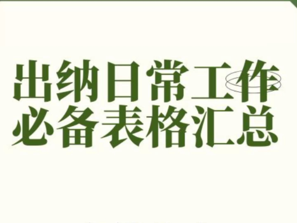 出纳工作会用到的表格有哪些?出纳日常工作必备表格,就是这么全,不接受反驳!哔哩哔哩bilibili