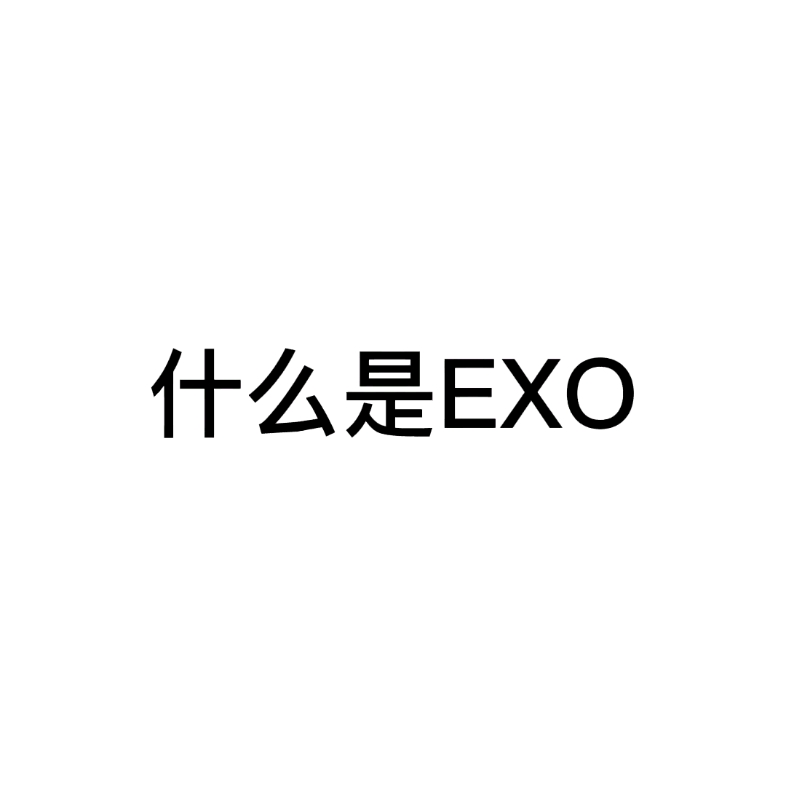 【EXO】什么是EXO 爆笑了哔哩哔哩bilibili