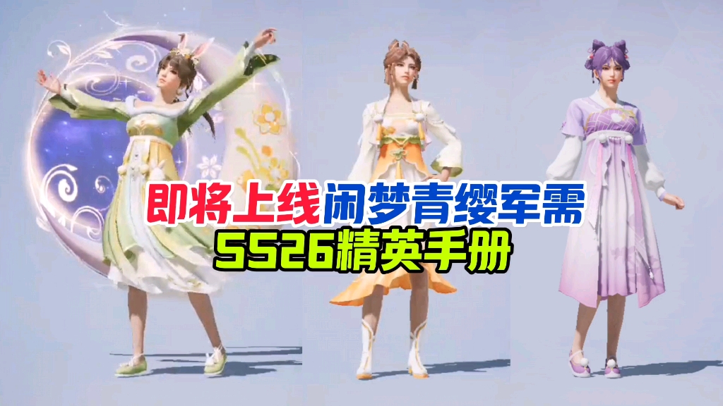 白浮:即将上线闲梦青缨军需,ss26赛季精英手册