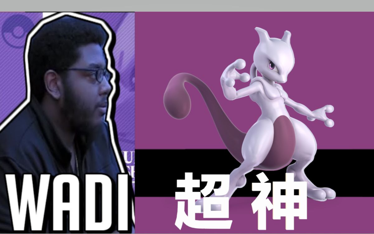 WADI的超神 超梦 任天堂明星大乱斗 WADI MAKING MEWTWO LOOK GODLIKE哔哩哔哩bilibili