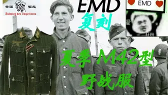【二战德国野战服系列】EMD复刻“M42”型夏季野战服——第1集