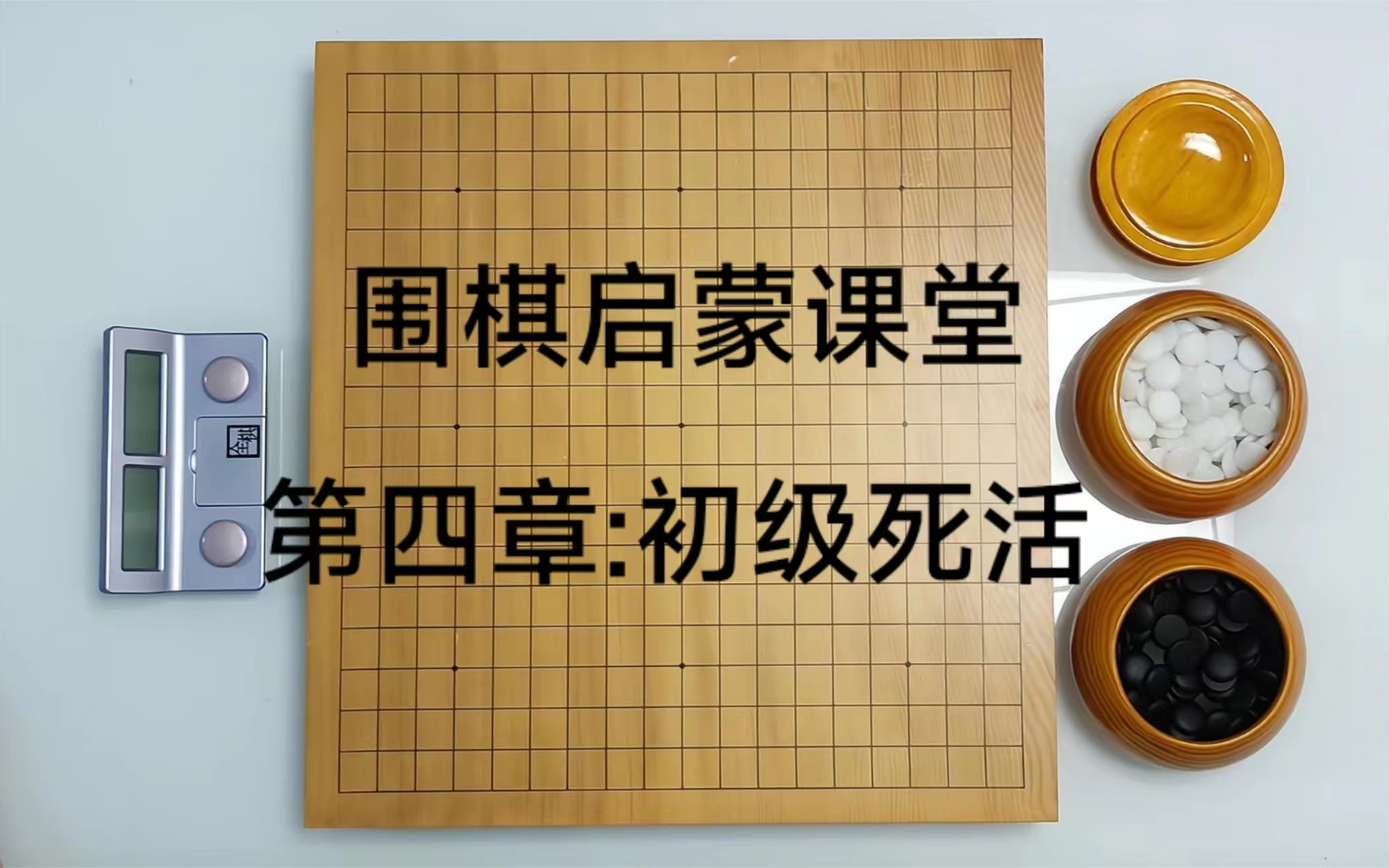 [图]围棋启蒙课堂第四章：初级死活（合集）