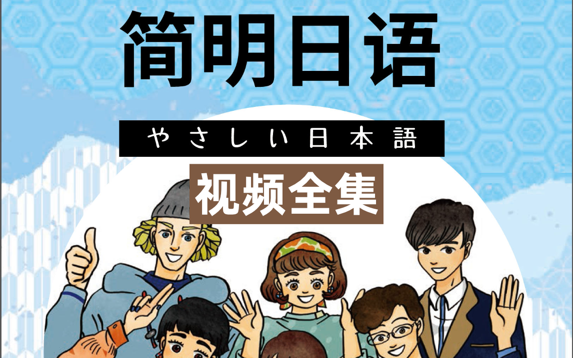 【NHK简明日语】视频全套(附每课课文+详解) | 日语学习日语口语日语会话哔哩哔哩bilibili