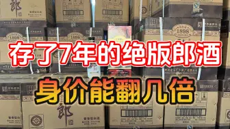 Download Video: 名酒持续变价，存了7年的绝版老郎酒，如今的行情让人难以置信