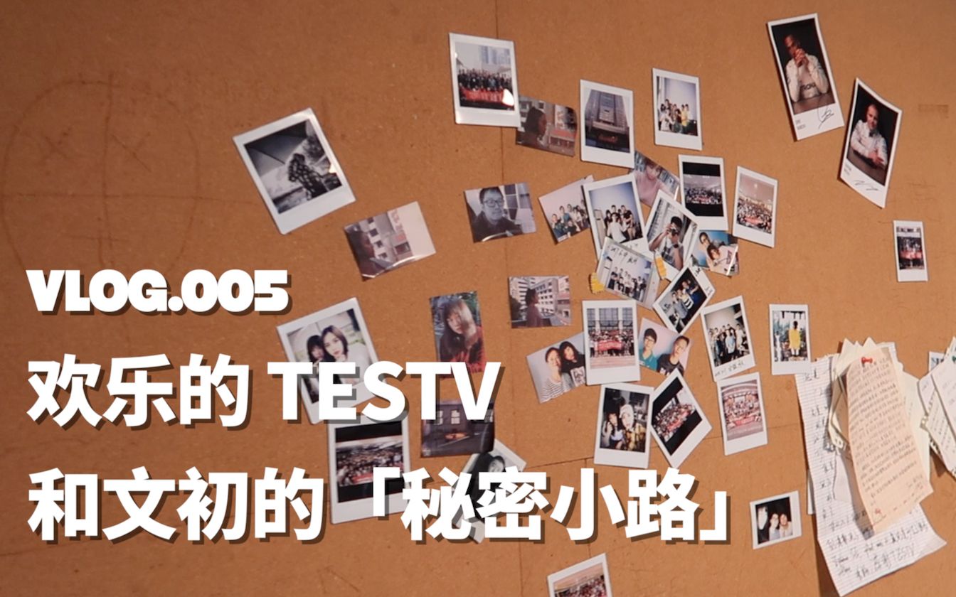 欢乐的 TESTV 和文初的「秘密小路」 VLOG.005哔哩哔哩bilibili