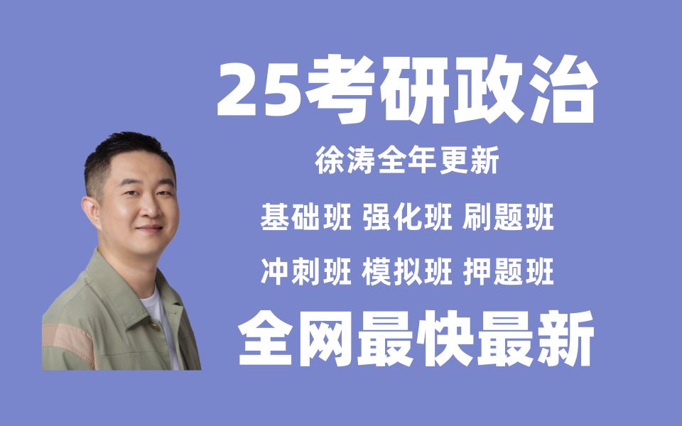 [图]最新最全最快【2025徐涛强化班】25考研政治徐涛强化班配套核心考案2A61