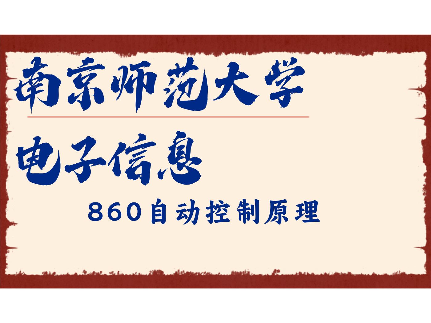 南京师范大学电子信息小宁学姐860自动控制原理/南师大电信26/27考研专业课备考规划公开课哔哩哔哩bilibili