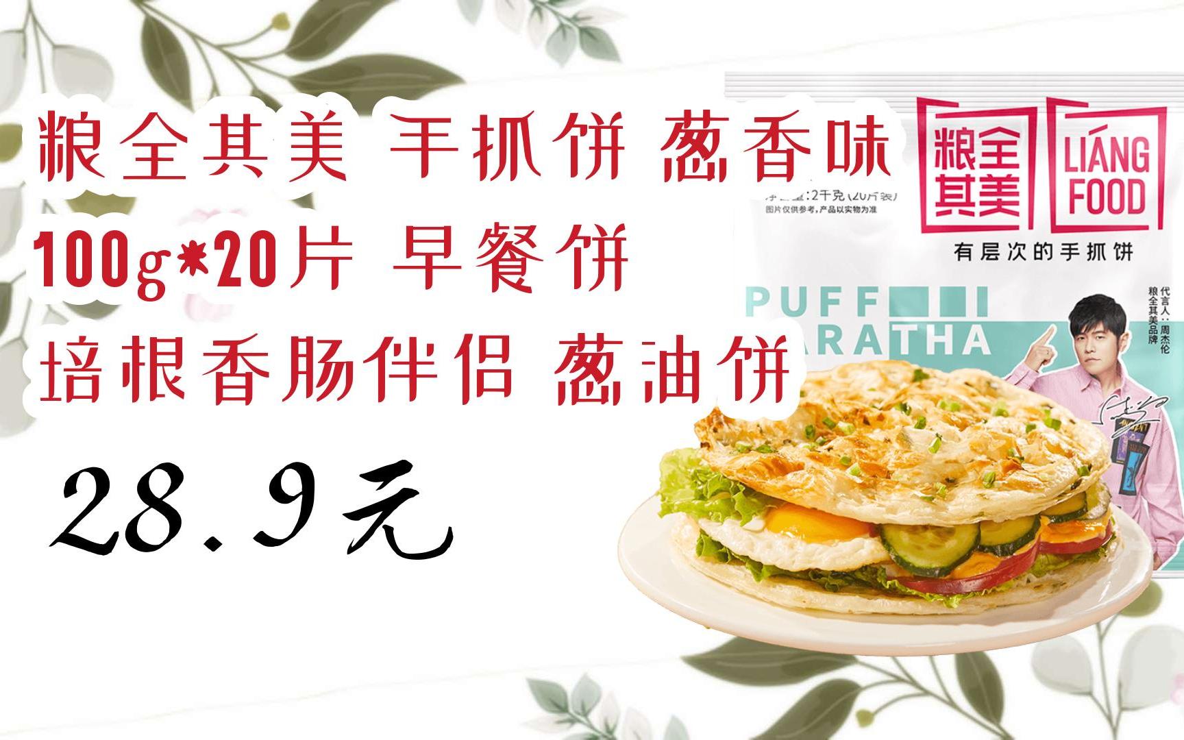 【京东搜 福利大红包585 领福利】 粮全其美 手抓饼 葱香味 100g*20片