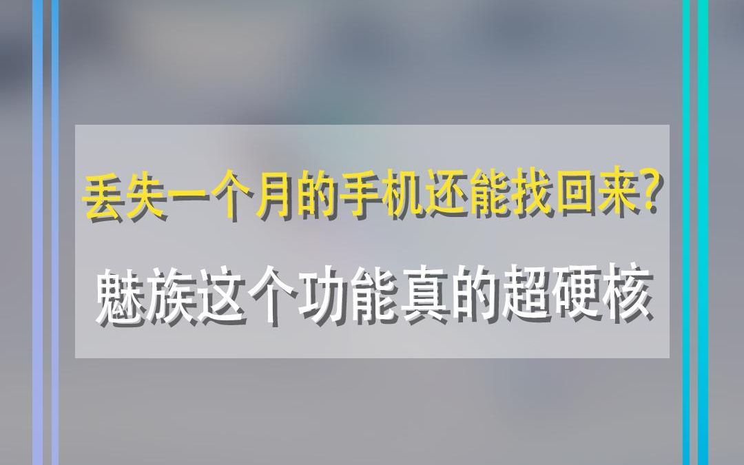 丢失一个月的手机还能找回来?魅族这个功能真的超硬核哔哩哔哩bilibili