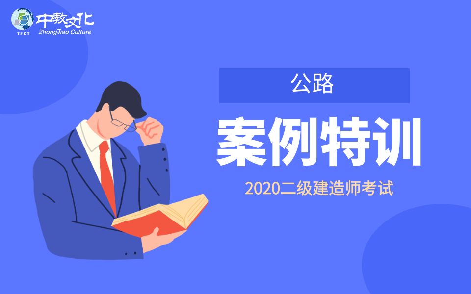 [图]2020二建-公路-案例特训班