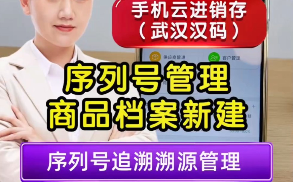 手机云进销存(武汉汉码),轻松实现序列号溯源追溯管理,一物一码SN序列号管理.适合酒水烟酒电子产品家电3C数码产品汽车零部件空调行业序列号溯...