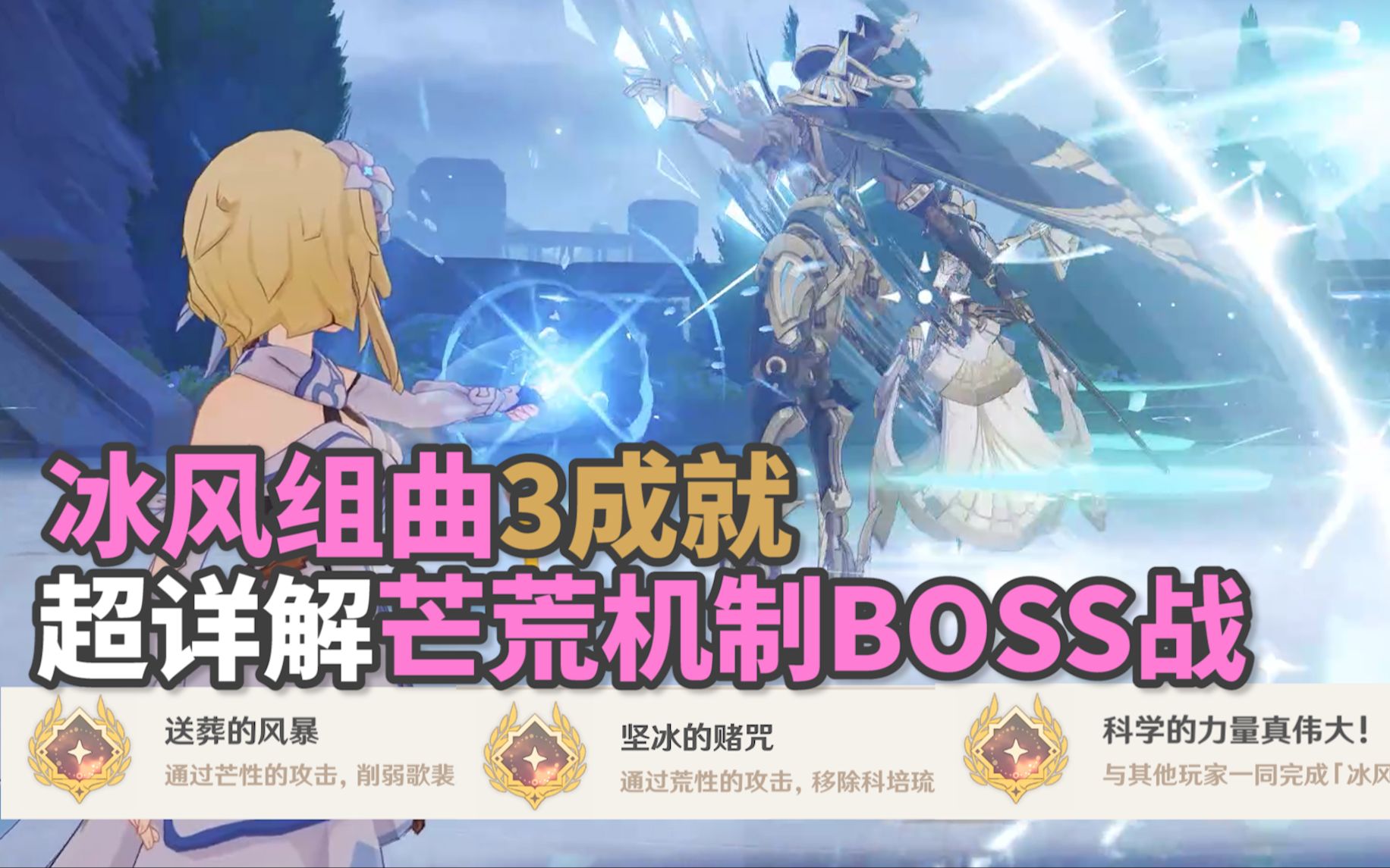 【原神】枫丹BOSS「冰风组曲」芒荒实战3个成就:送葬的风暴+坚冰的赌咒+科学的力量真伟大!芒荒是什么机制枫丹成就