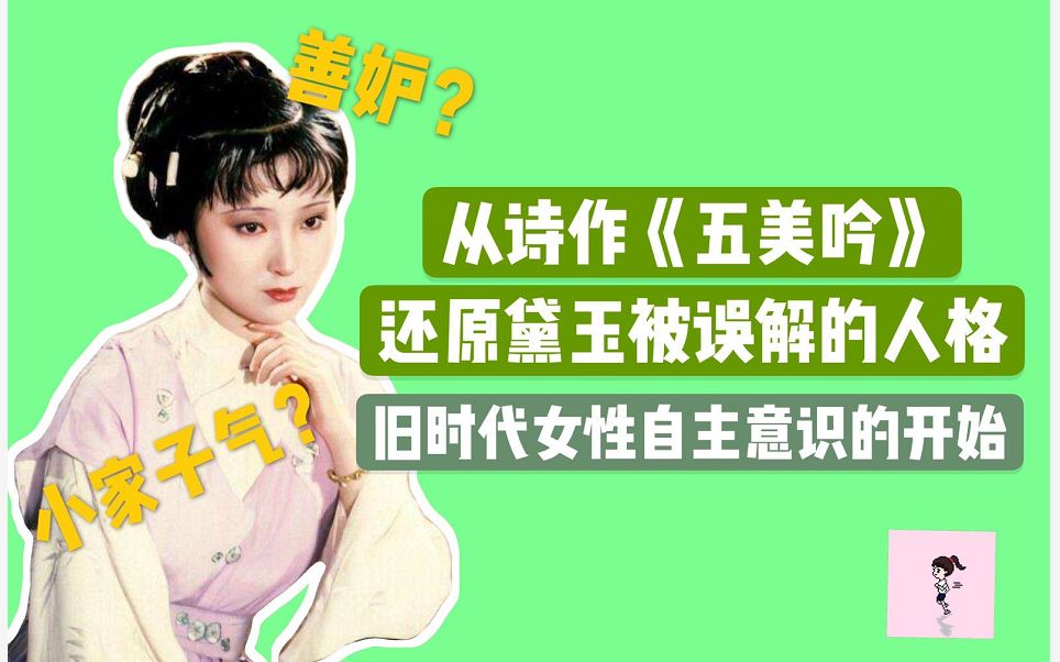 从【林黛玉】诗作还原其被误解的人格,解《红楼》里旧时代女性主体意识的开显哔哩哔哩bilibili