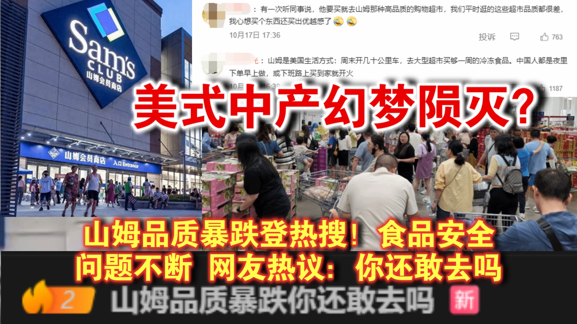 山姆品质暴跌登热搜！食品安全问题不断 你还敢去吗